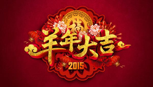 惠州市盛廣達(dá)實(shí)業(yè)有限公司祝新老客戶(hù)新年快樂(lè)！